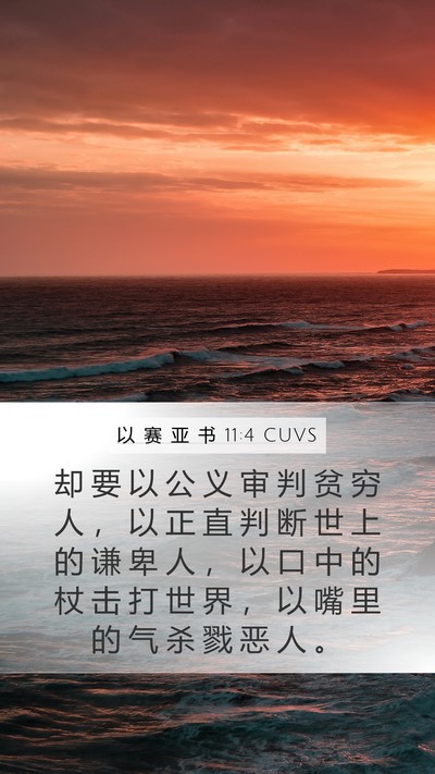 以 赛 亚 书 11:4 CUVS Bible Verse Image