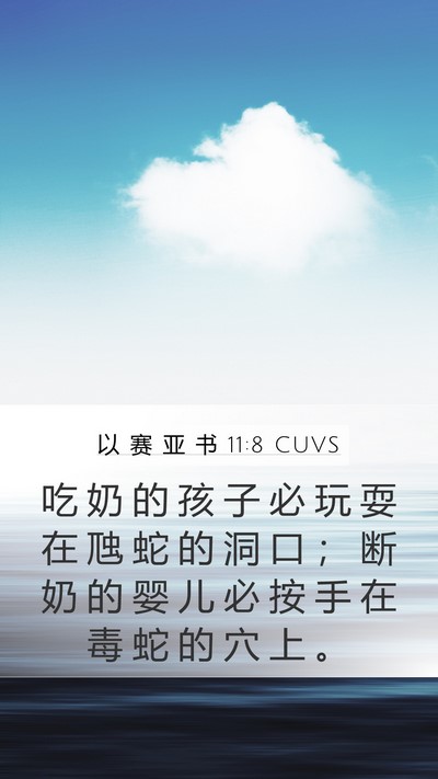 以 赛 亚 书 11:8 CUVS Bible Verse Image