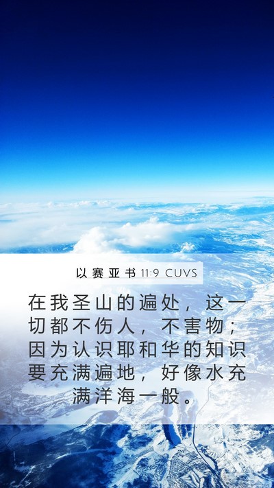 以 赛 亚 书 11:9 CUVS Bible Verse Image