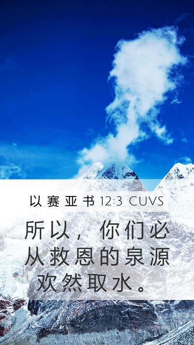 以 赛 亚 书 12:3 CUVS Bible Verse Image