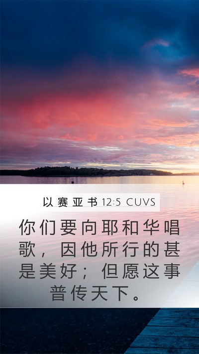 以 赛 亚 书 12:5 CUVS Bible Verse Image