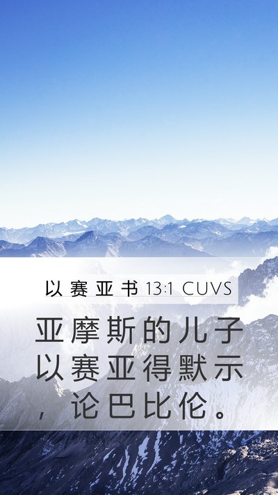 以 赛 亚 书 13:1 CUVS Bible Verse Image