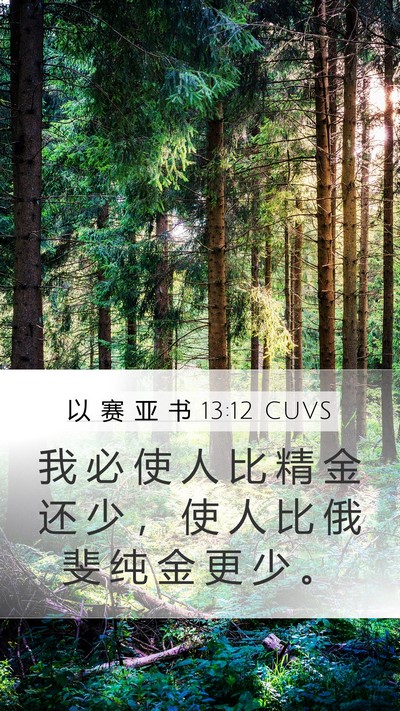 以 赛 亚 书 13:12 CUVS Bible Verse Image