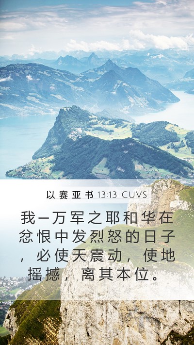 以 赛 亚 书 13:13 CUVS Bible Verse Image
