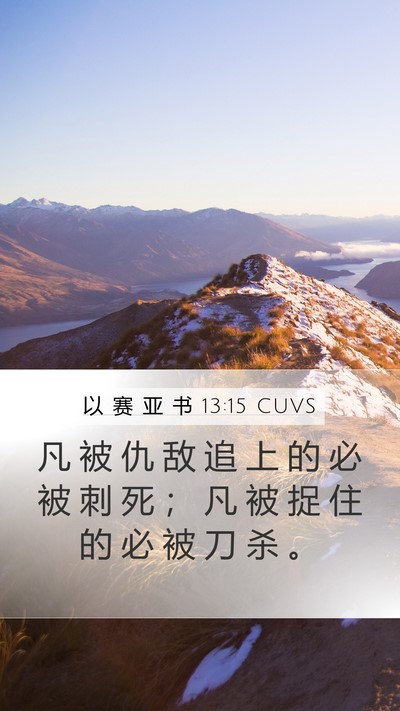 以 赛 亚 书 13:15 CUVS Bible Verse Image