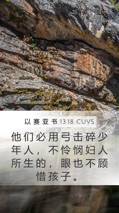 以 赛 亚 书 13:18 CUVS Mobile Phone Wallpaper - 他 们 必 用 弓 击 碎 少 年 人 ， 不 - Mobile Bible Verse Wallpaper