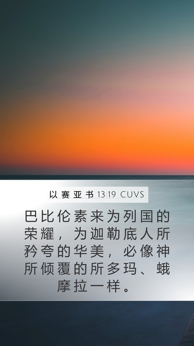 以 赛 亚 书 13:19 CUVS Bible Verse Image