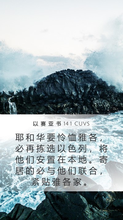 以 赛 亚 书 14:1 CUVS Mobile Phone Wallpaper - 耶 和 华 要 怜 恤 雅 各 ， 必 再 拣 - Mobile Bible Verse Wallpaper