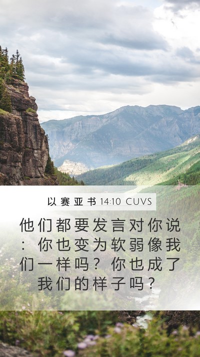 以 赛 亚 书 14:10 CUVS Bible Verse Image