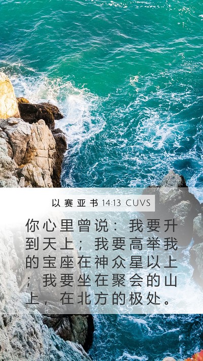 以 赛 亚 书 14:13 CUVS Bible Verse Image