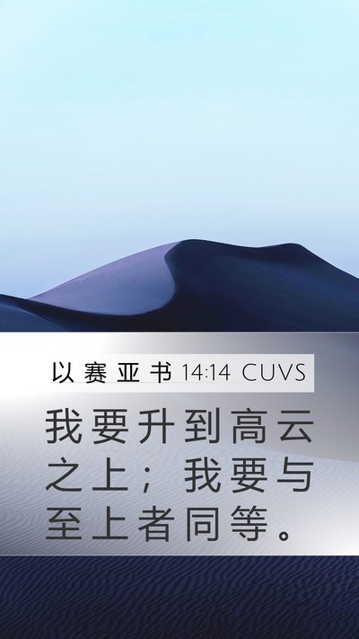 以 赛 亚 书 14:14 CUVS Bible Verse Image