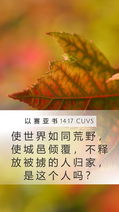 以 赛 亚 书 14:17 CUVS Bible Verse Image