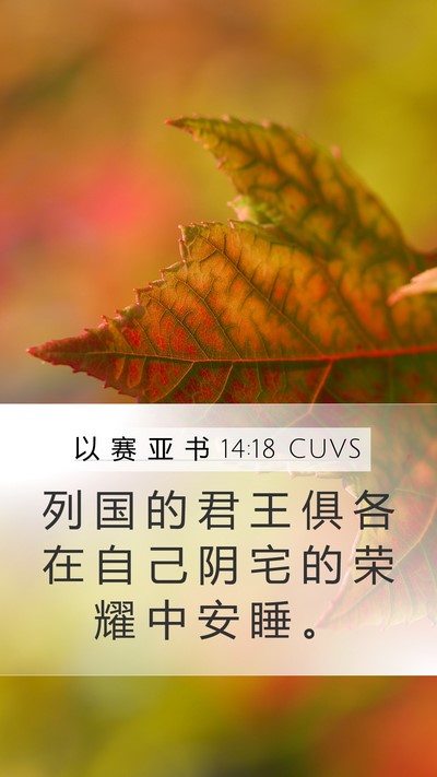 以 赛 亚 书 14:18 CUVS Bible Verse Image
