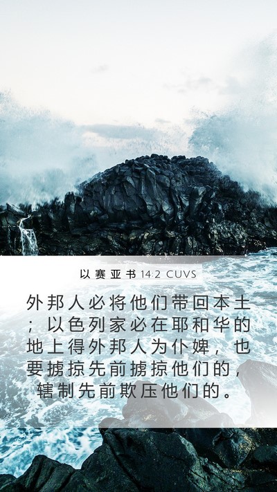 以 赛 亚 书 14:2 CUVS Bible Verse Image