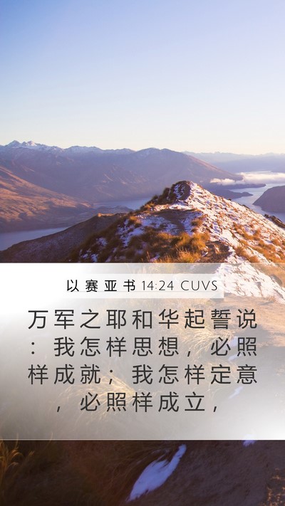 以 赛 亚 书 14:24 CUVS Bible Verse Image