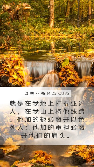 以 赛 亚 书 14:25 CUVS Bible Verse Image
