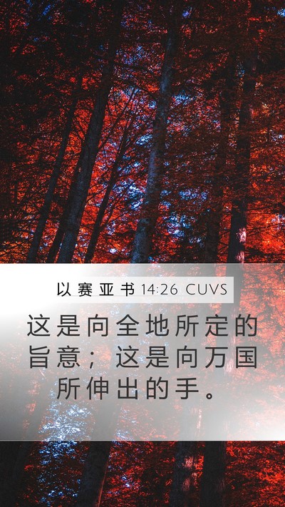 以 赛 亚 书 14:26 CUVS Bible Verse Image