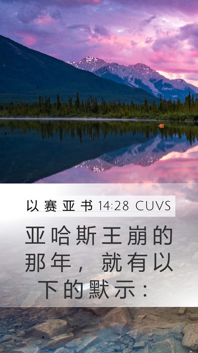 以 赛 亚 书 14:28 CUVS Bible Verse Image