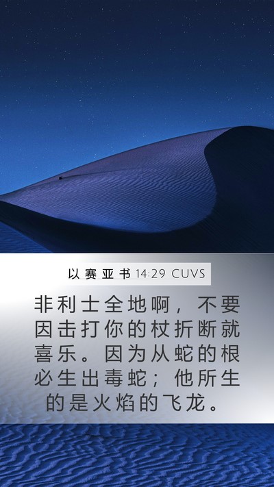 以 赛 亚 书 14:29 CUVS Bible Verse Image