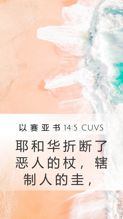 以 赛 亚 书 14:5 CUVS Bible Verse Image