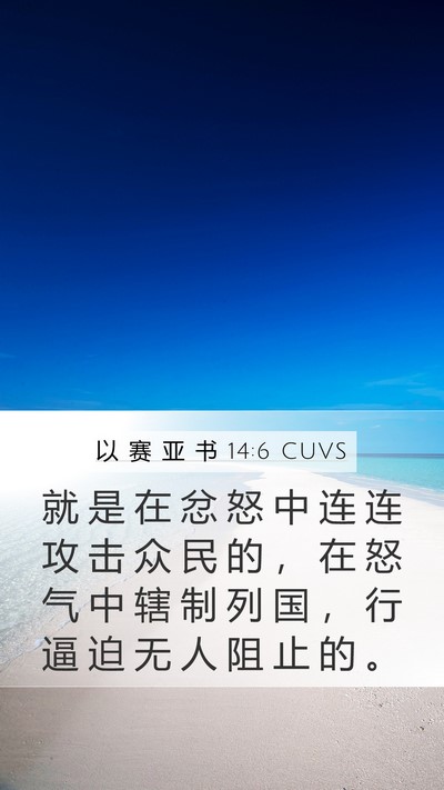 以 赛 亚 书 14:6 CUVS Bible Verse Image