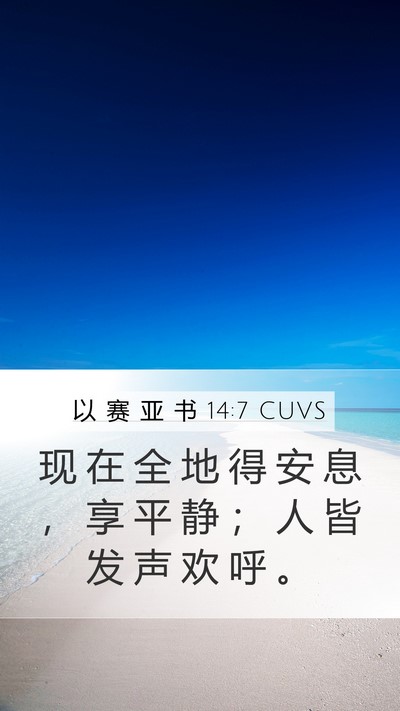 以 赛 亚 书 14:7 CUVS Bible Verse Image