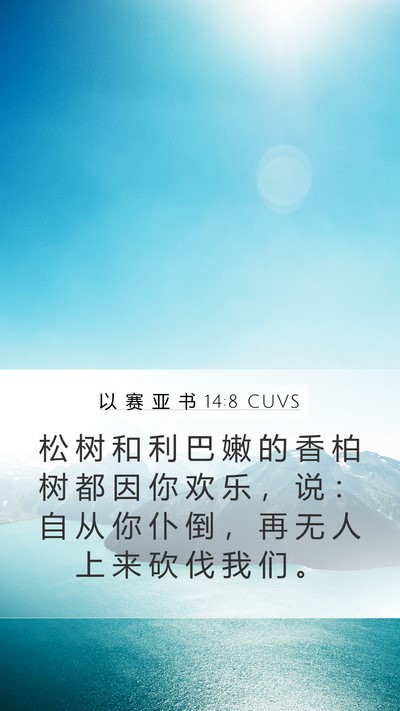 以 赛 亚 书 14:8 CUVS Bible Verse Image