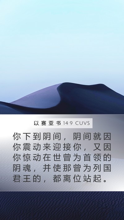 以 赛 亚 书 14:9 CUVS Bible Verse Image