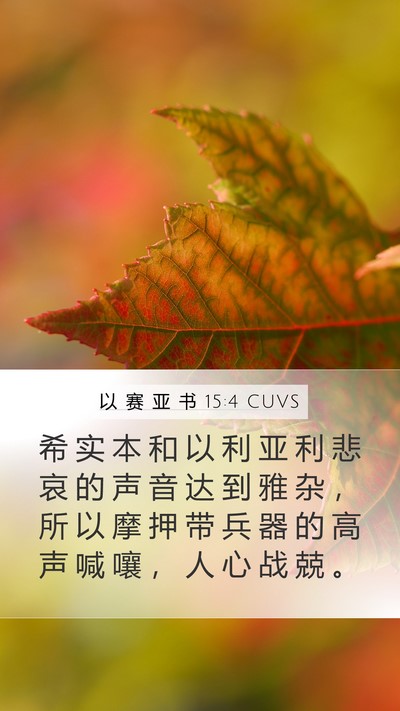 以 赛 亚 书 15:4 CUVS Mobile Phone Wallpaper - 希 实 本 和 以 利 亚 利 悲 哀 的 声 - Mobile Bible Verse Wallpaper