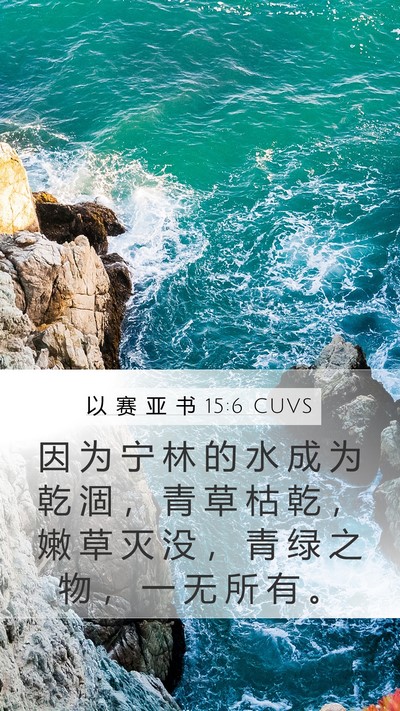 以 赛 亚 书 15:6 CUVS Bible Verse Image