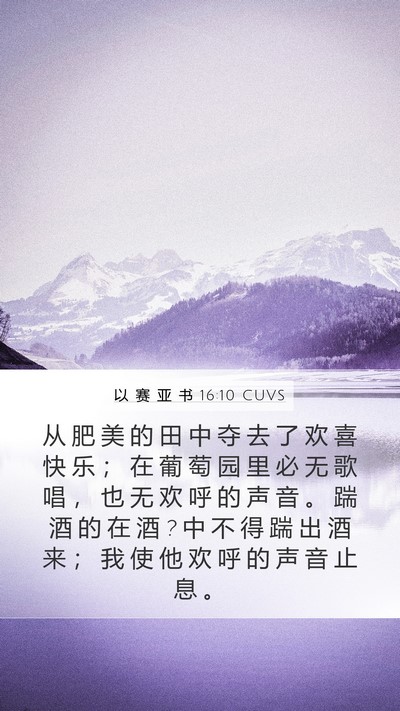 以 赛 亚 书 16:10 CUVS Bible Verse Image