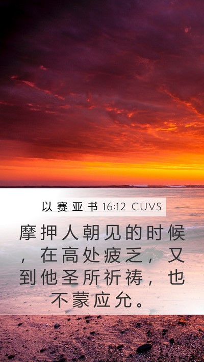 以 赛 亚 书 16:12 CUVS Bible Verse Image