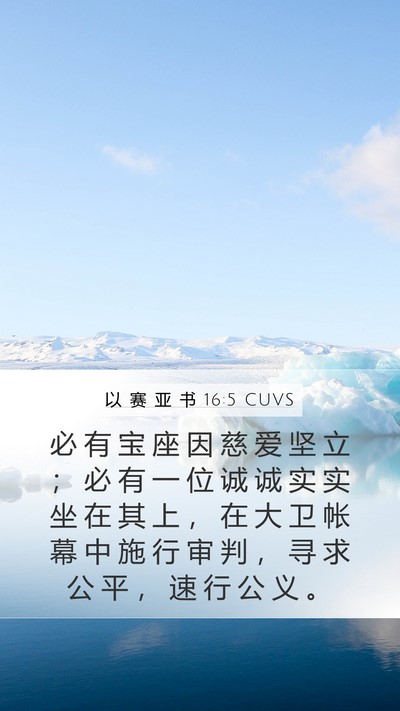 以 赛 亚 书 16:5 CUVS Bible Verse Image