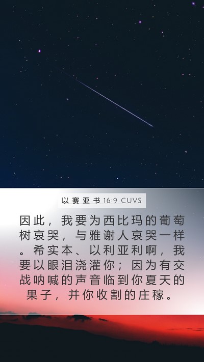 以 赛 亚 书 16:9 CUVS Bible Verse Image