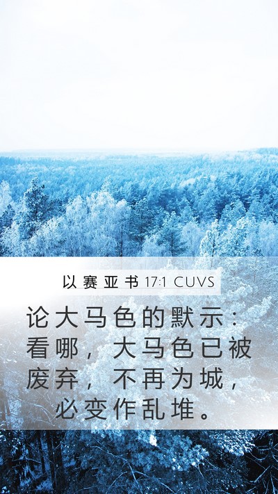 以 赛 亚 书 17:1 CUVS Bible Verse Image