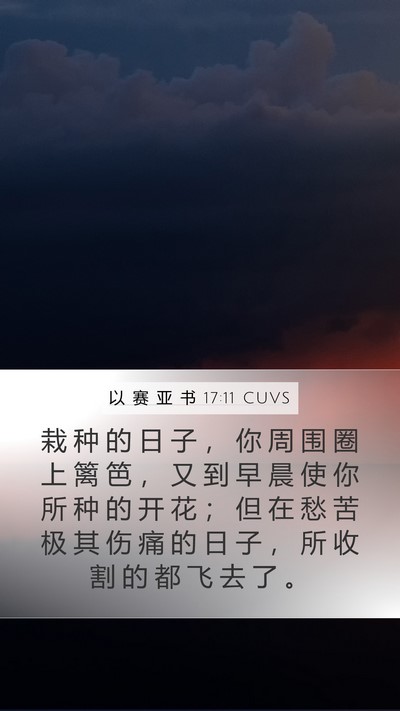 以 赛 亚 书 17:11 CUVS Bible Verse Image