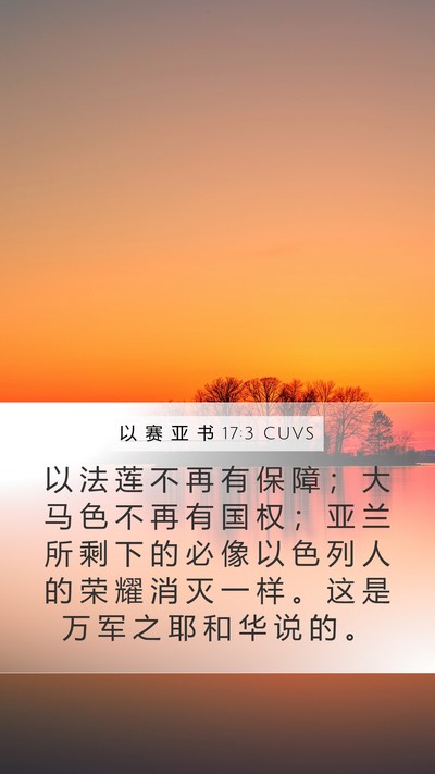 以 赛 亚 书 17:3 CUVS Bible Verse Image