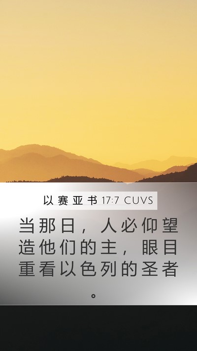 以 赛 亚 书 17:7 CUVS Bible Verse Image