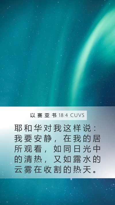以 赛 亚 书 18:4 CUVS Mobile Phone Wallpaper - 耶 和 华 对 我 这 样 说 ： 我 要 安 - Mobile Bible Verse Wallpaper