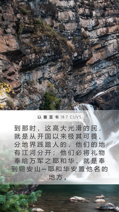 以 赛 亚 书 18:7 CUVS Bible Verse Image