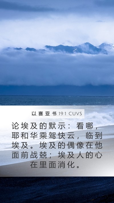 以 赛 亚 书 19:1 CUVS Bible Verse Image