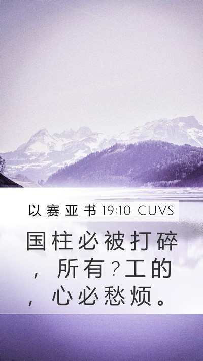 以 赛 亚 书 19:10 CUVS Mobile Phone Wallpaper - 国 柱 必 被 打 碎 ， 所 有 ? 工 的 ， - Mobile Bible Verse Wallpaper