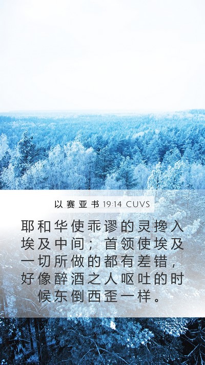 以 赛 亚 书 19:14 CUVS Bible Verse Image