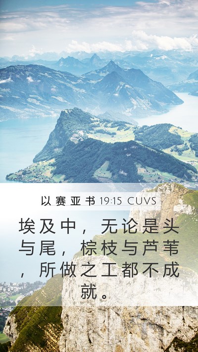 以 赛 亚 书 19:15 CUVS Bible Verse Image