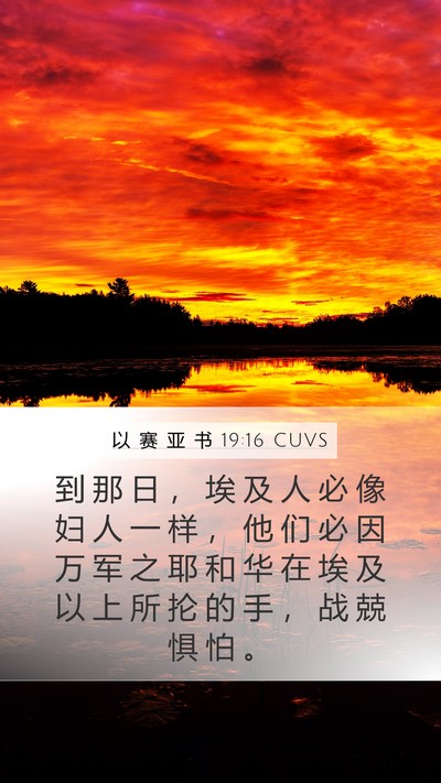 以 赛 亚 书 19:16 CUVS Bible Verse Image