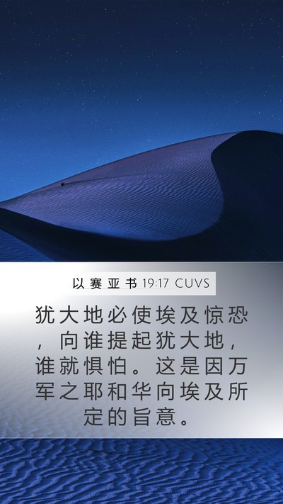 以 赛 亚 书 19:17 CUVS Mobile Phone Wallpaper - 犹 大 地 必 使 埃 及 惊 恐 ， 向 谁 - Mobile Bible Verse Wallpaper