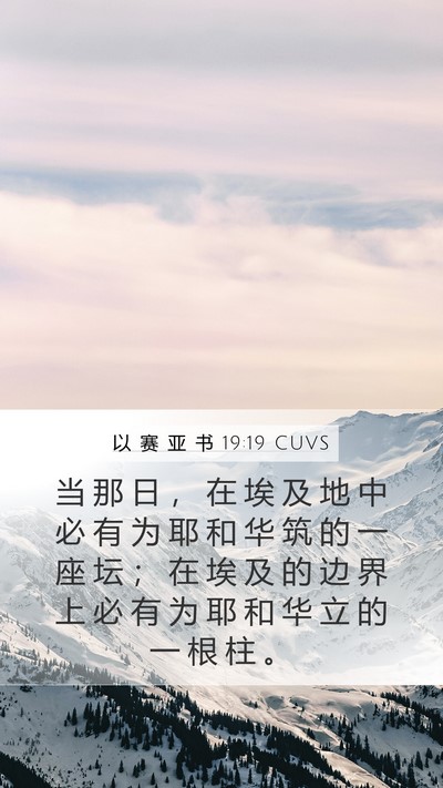 以 赛 亚 书 19:19 CUVS Bible Verse Image