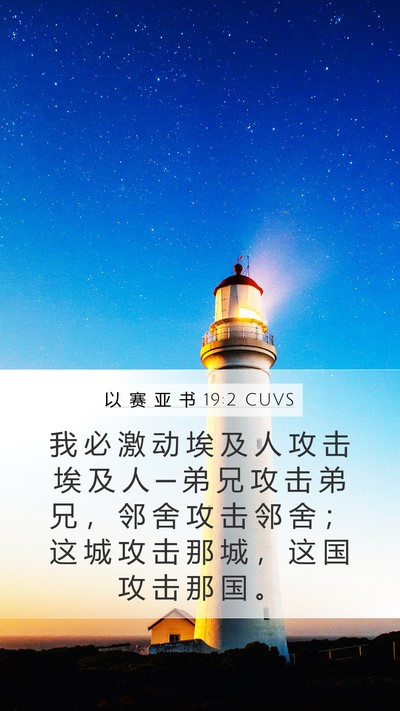 以 赛 亚 书 19:2 CUVS Bible Verse Image
