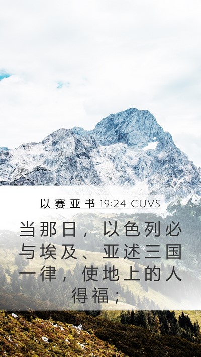 以 赛 亚 书 19:24 CUVS Bible Verse Image
