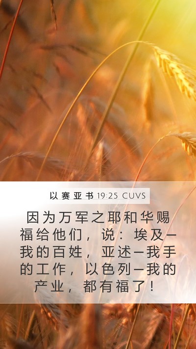 以 赛 亚 书 19:25 CUVS Mobile Phone Wallpaper - 因 为 万 军 之 耶 和 华 赐 福 给 他 - Mobile Bible Verse Wallpaper